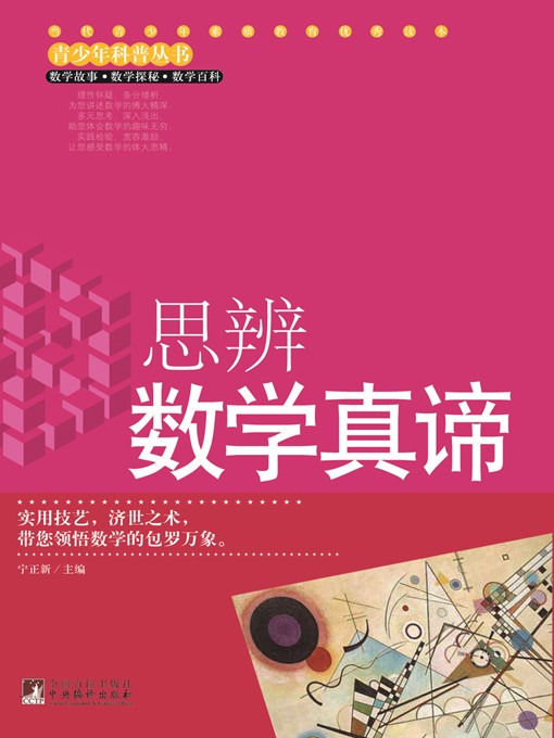 Title details for 思辨数学真谛 (True Essence of Speculative Mathematics) by 宁正新 (Ning Zhengxin) - Available